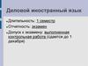 Деловой иностранный язык