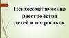 Психосоматические расстройства детей и подростков