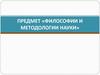 Предмет философии и методологии науки