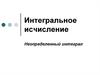 Интегральное исчисление. Неопределенный интеграл