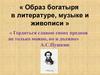 Образ богатыря в литературе, музыке и живописи