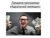 Продажа программы «Идеальный заемщик»