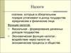 Налоги. Функции налогов
