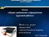 Общие требования к оформлению курсовой работы