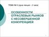 Особенности отраслевых рынков с несовершенной конкуренцией