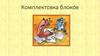 Комплектовка блоков тетрадей