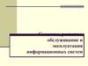 Создание, развитие, обслуживание и эксплуатация информационных систем