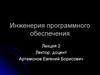 Инженерия программного обеспечения. (Лекция 2)