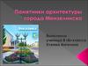 Памятники архитектуры города Мензелинска