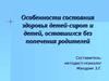 Особенности состояния здоровья детей-сирот и детей, оставшихся без попечения родителей