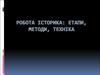 Робота історика: етапи, методи, техніка