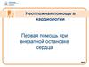 Неотложная помощь в кардиологии. Первая помощь при внезапной остановке сердца