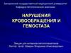 Нарушения кровообращения и гемостаза