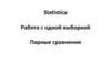 Работа с одной выборкой. Парные сравнения