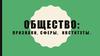 Общество: признаки, сферы, институты