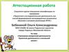 Аттестационная работа. Программа внеурочной деятельности. Проектная деятельность в начальной школе