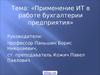 Применение ИТ в работе бухгалтерии предприятия