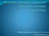 Влияние интернет сленга на речевую культуру подростков