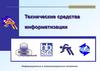 Технические средства информатизации