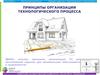 Изучение принципов организации технологического процесса