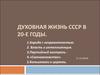 Духовная жизнь СССР в 20-е гг