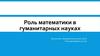 Роль математики в гуманитарных науках