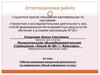 Аттестационная работа. Рабочая программа внеурочной деятельности по информатике «Юный информатик». (6 класс)