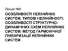 Особливості нелінійних систем, типові нелінійності. Особливості структурнодинамічних схем нелінійних систем