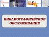 Библиографическое обслуживание