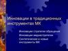 Инновации в традиционных инструментах МК
