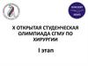 X открытая студенческая олимпиада СГМУ по хирургии