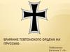 Влияние Тевтонского ордена на Пруссию