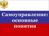 Понятие самоуправления