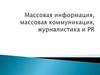 Массовая информация, массовая коммуникация, журналистика и PR