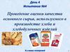 Проведение оценки качества основного сырья, используемого в производстве хлеба и хлебобулочных изделий