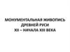 Монументальная живопись Древней Руси XII - начала XIII века