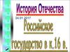 Российское государство в конце 16 века