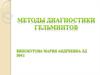 Методы диагностики гельминтов