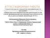 Аттестационная работа. Программа внеурочной деятельности «3D – модель и печать»