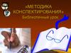 Методика конспектирования