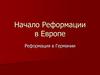 Начало Реформации в Европе. Реформация в Германии