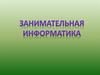 Занимательная информатика