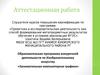 Аттестационная работа. анимательная компьютерная графика