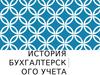 История бухгалтерского учета