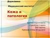 Кожа и патологии