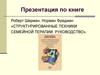 Структурированные техники семейной терапии. Руководство
