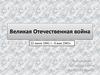 Великая Отечественная война 22 июня 1941 г.- 9 мая 1941г
