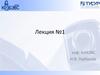 Лекция №1. Безопасность информации