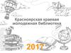 Красноярская краевая молодежная библиотека