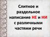 Слитное и раздельное написание НЕ и НИ с различными частями речи